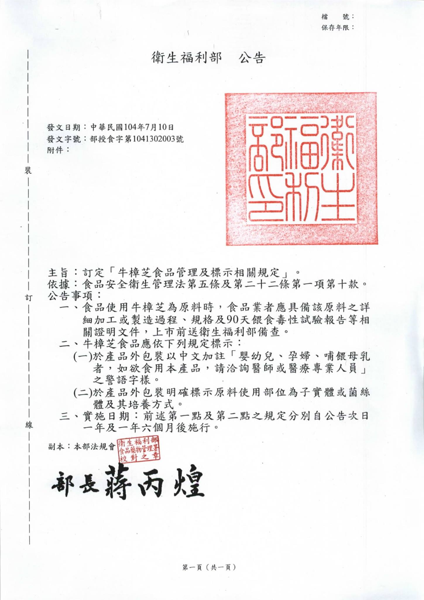 牛樟芝食品管理及標示相關規定