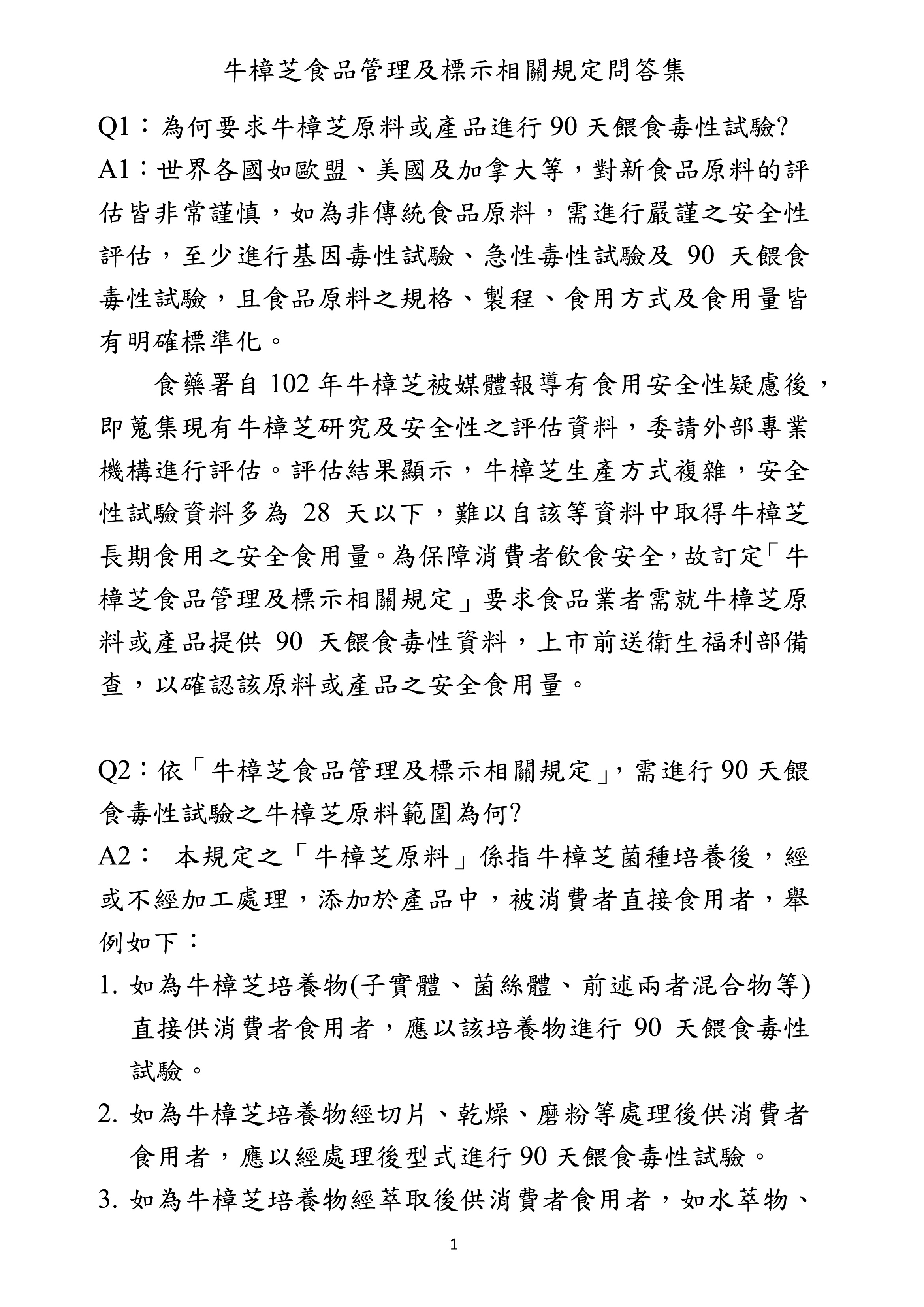 牛樟芝食品管理及標示相關規定問答集