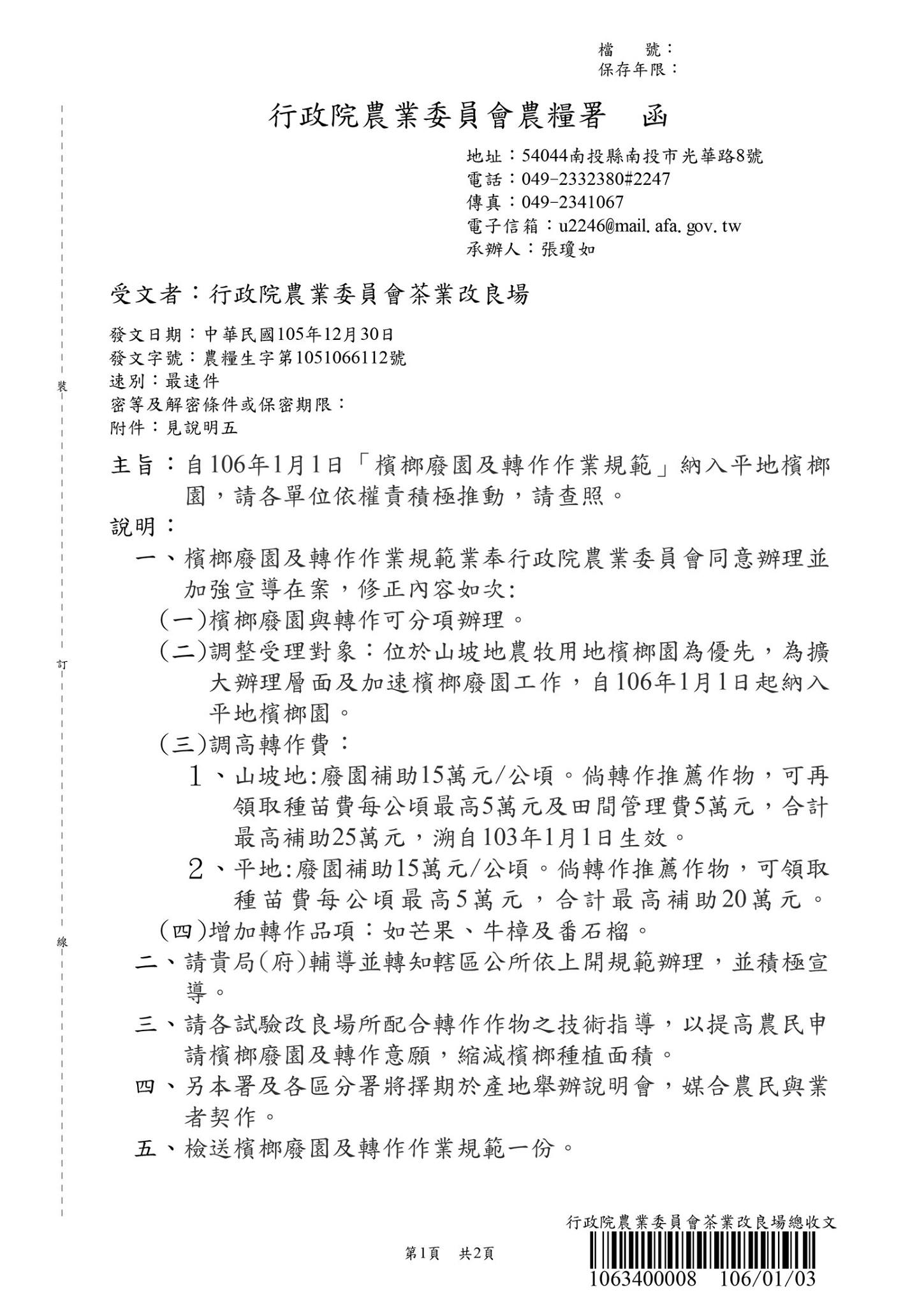檳榔廢園及轉作作業規範